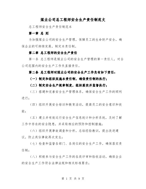 煤业公司总工程师安全生产责任制范文(4篇)