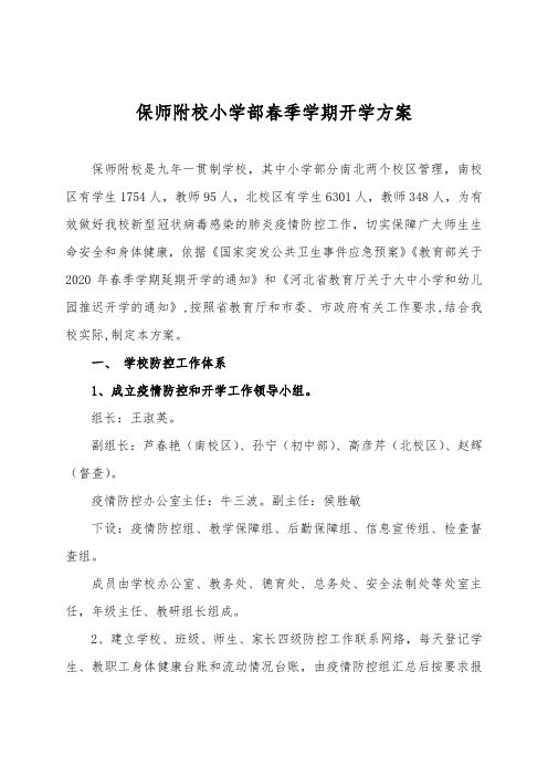 保师附校小学部开学方案2.24