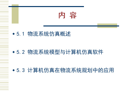 物流工程管理物流系统仿真技术第五章