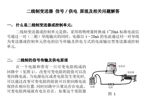 二线制信号传输及供电原理