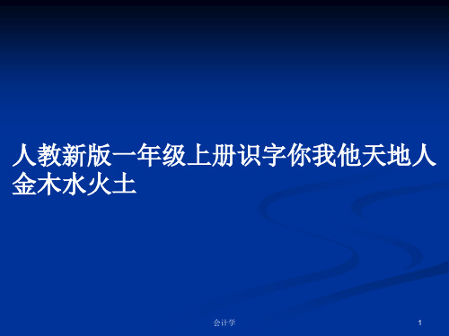 人教新版一年级上册识字你我他天地人金木水火土PPT教案