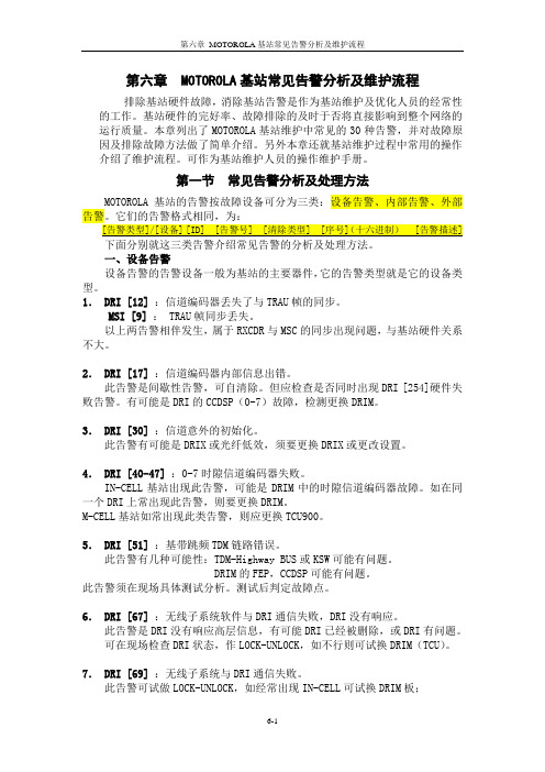 MOTOROLA基站常见告警分析及维护流程