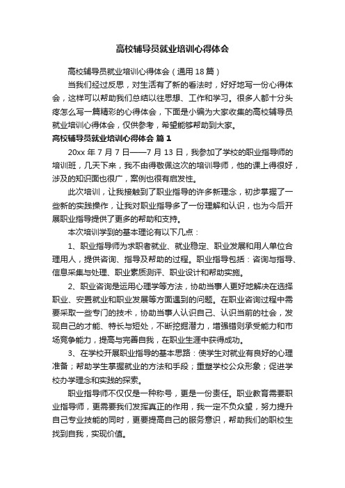 高校辅导员就业培训心得体会