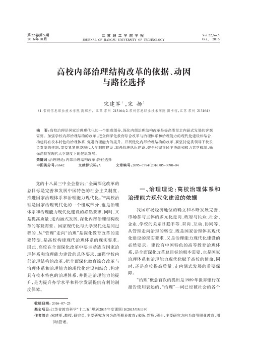 高校内部治理结构改革的依据、动因与路径选择