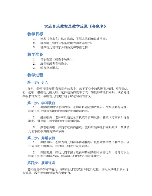 大班音乐教案及教学反思《夸家乡》