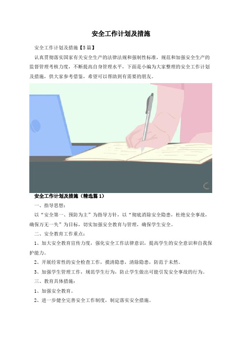 安全工作计划及措施