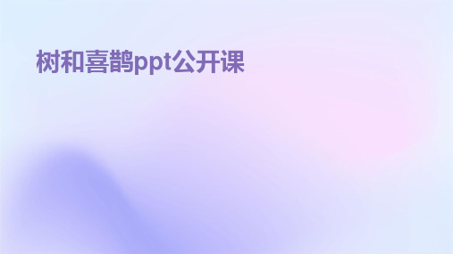 树和喜鹊ppt公开课