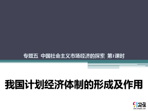 课件1：5.1 我国计划经济体制的形成及其作用