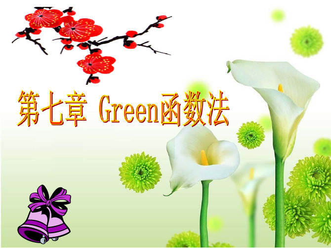 第七章Green函数法