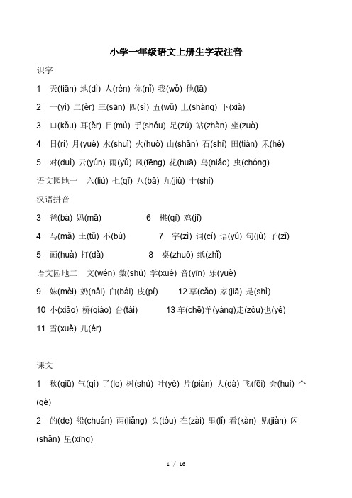 小学一年级语文上册生字表注音