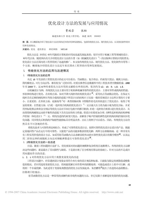 优化设计方法的发展与应用情况