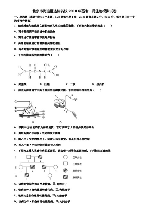 北京市海淀区达标名校2018年高考一月生物模拟试卷含解析