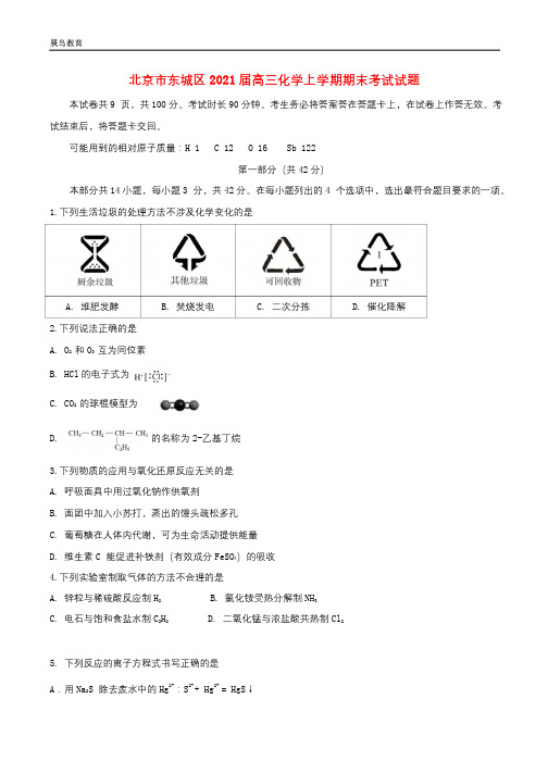 北京市东城区2021届高三化学上学期期末考试试题