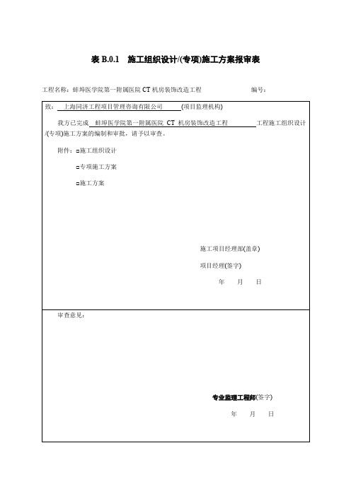 医院CT机房装饰改造工程施工组织设计