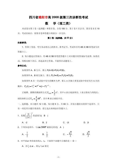 四川省绵阳市高2008级第三次诊断性考试(数学理)