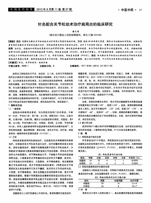 针灸配合关节松动术治疗肩周炎的临床研究