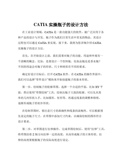 CATIA实操瓶子的设计方法