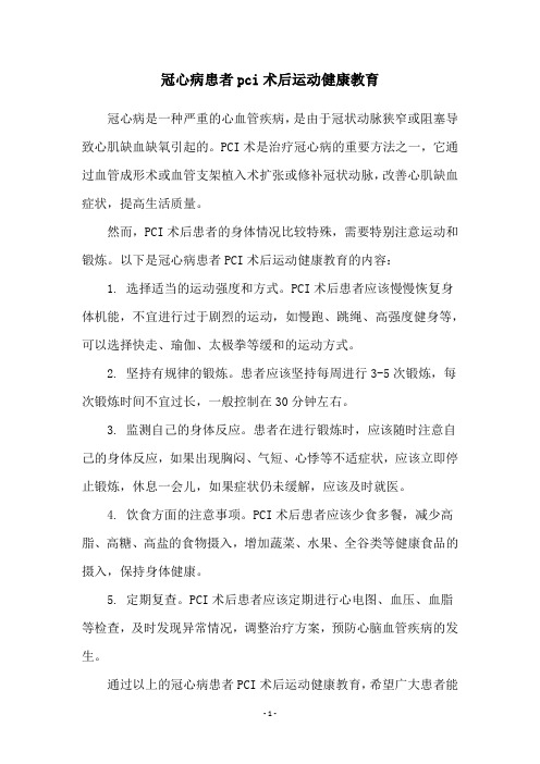 冠心病患者pci术后运动健康教育