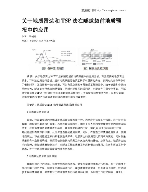 关于地质雷达和TSP法在隧道超前地质预报中的应用