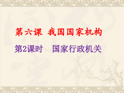 2018~2019学年部编版道德与法治八年级下册第六课第二框 国家行政机关课件