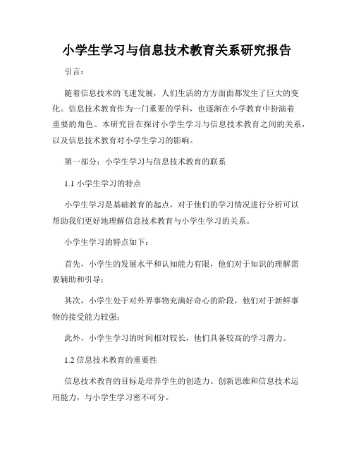 小学生学习与信息技术教育关系研究报告