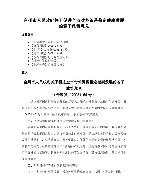 台州市人民政府关于促进全市对外贸易稳定健康发展的若干政策意见