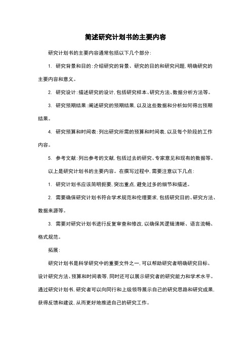 简述研究计划书的主要内容