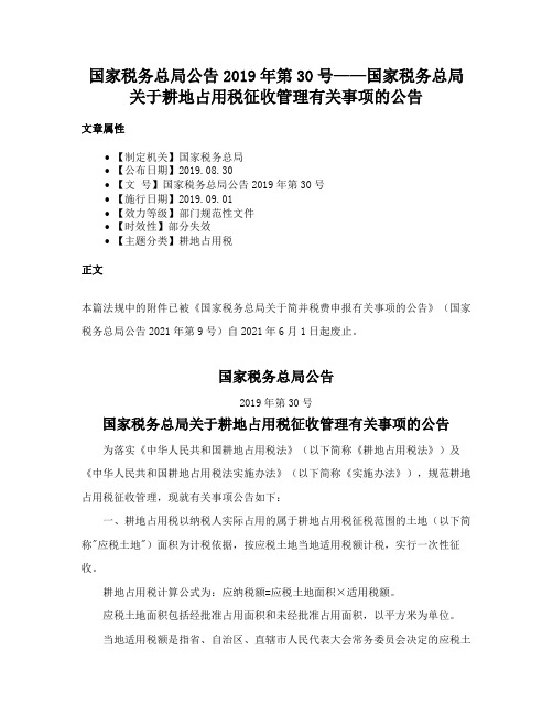 国家税务总局公告2019年第30号——国家税务总局关于耕地占用税征收管理有关事项的公告