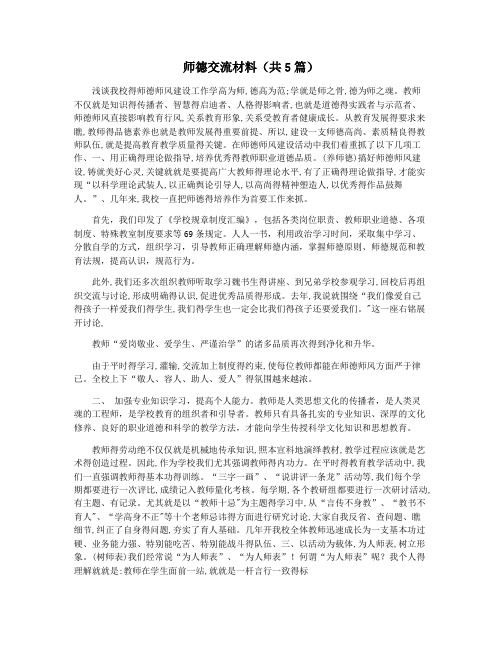 师德交流材料(共5篇)