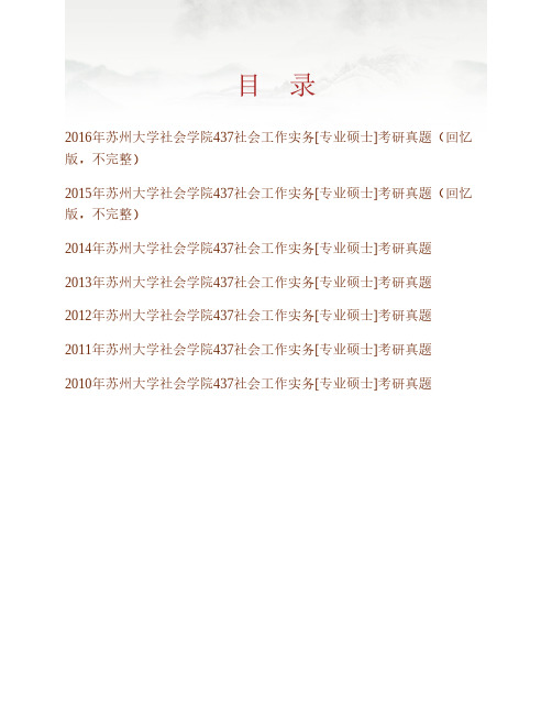 (NEW)苏州大学社会学院《437社会工作实务》[专业硕士]历年考研真题汇编