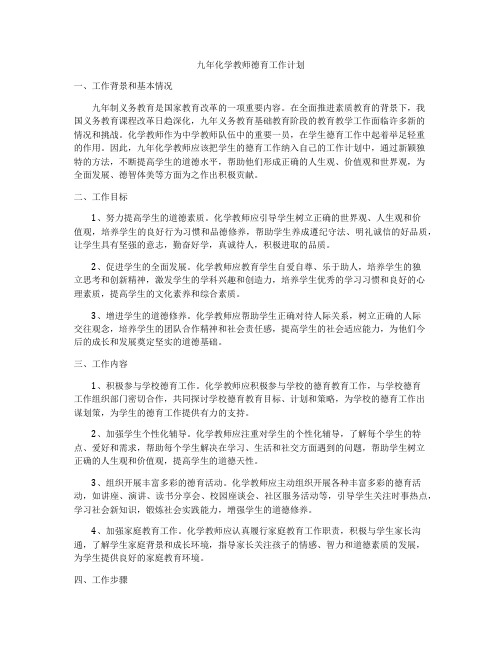 九年化学教师德育工作计划