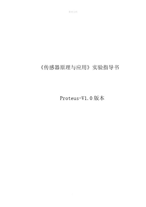 传感器proteus虚拟实验