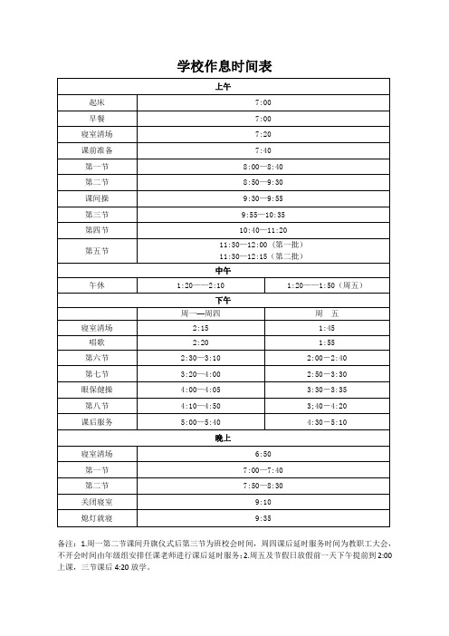 学校作息时间表