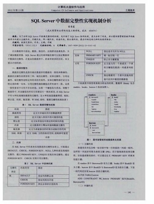 SQL Server中数据完整性实现机制分析