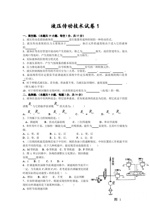 液压传动技术试卷1(含答案)