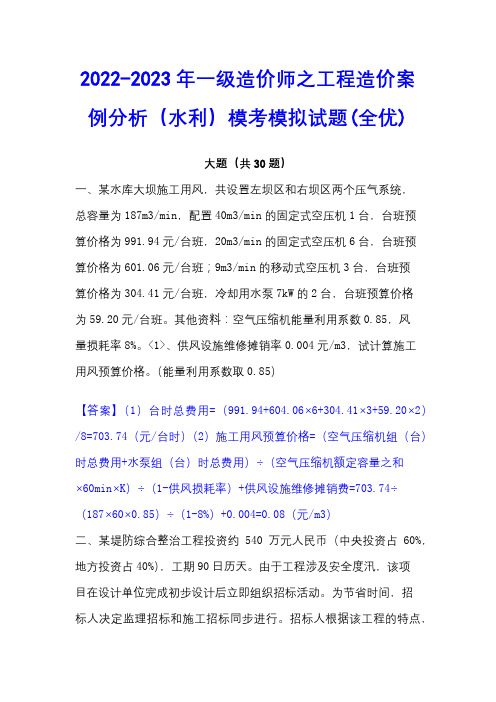 2022-2023年一级造价师之工程造价案例分析(水利)模考模拟试题(全优)