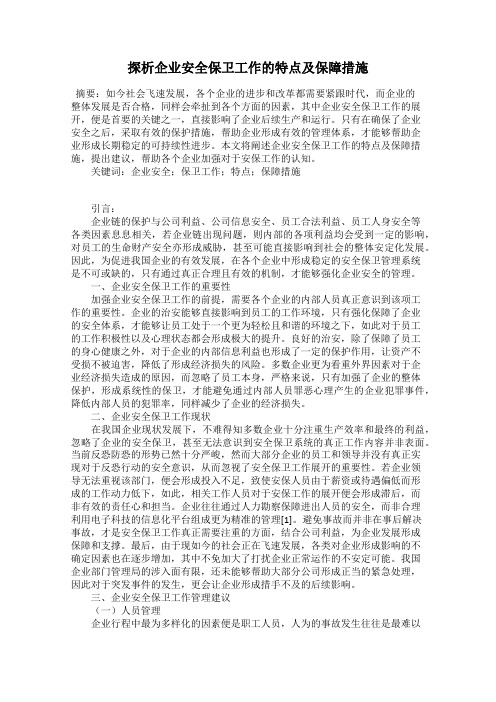 探析企业安全保卫工作的特点及保障措施