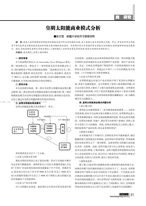 皇明太阳能商业模式分析