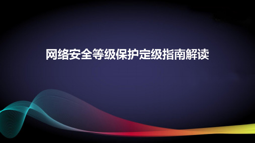 网络安全等级保护定级指南解读