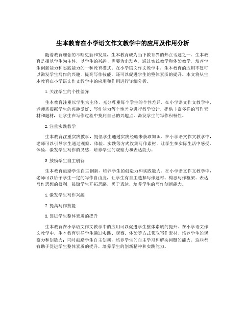 生本教育在小学语文作文教学中的应用及作用分析