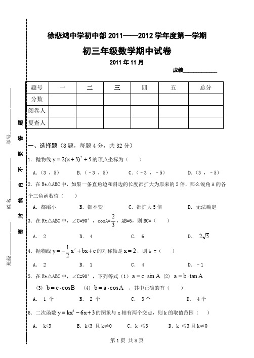 徐悲鸿中学初中部2011——2012学第一学期.doc