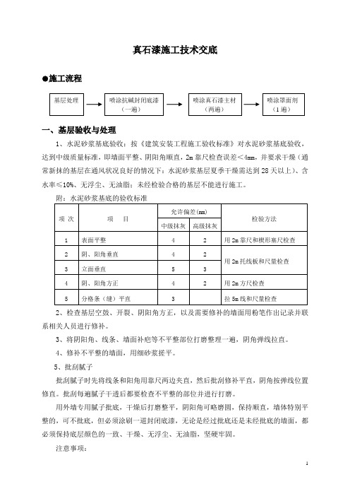 真石漆施工技术交底