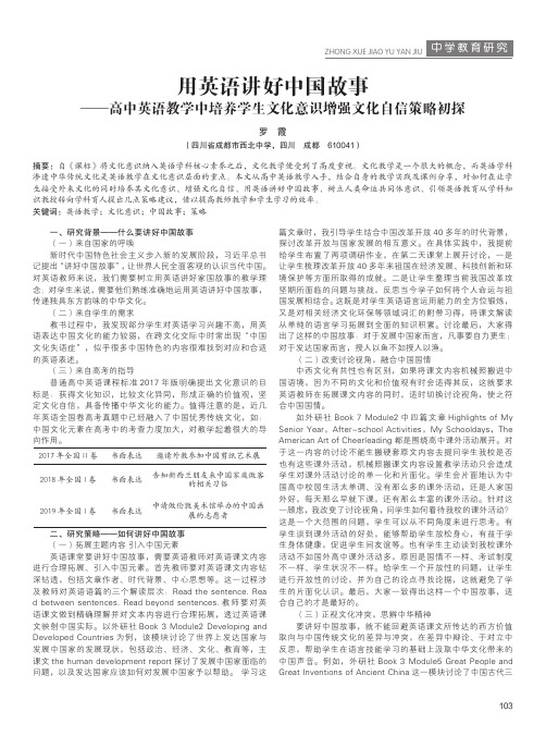 用英语讲好中国故事 ——高中英语教学中培养学生文化意识增强文化自信策略初探