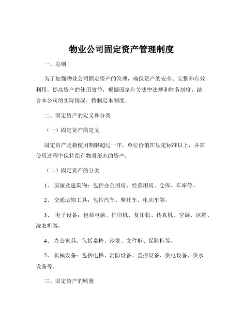 物业公司固定资产管理制度