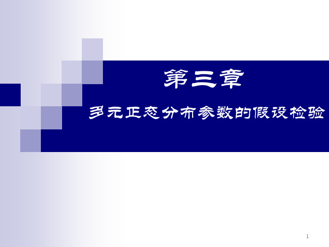 多元正态分布参数的假设检验