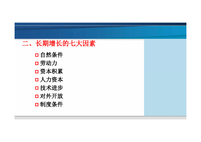 经济学-长期增长的七大因素