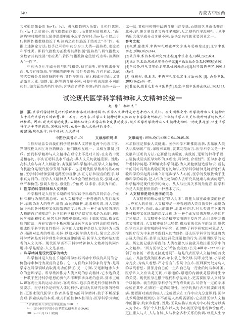 试论现代医学科学精神和人文精神的统一