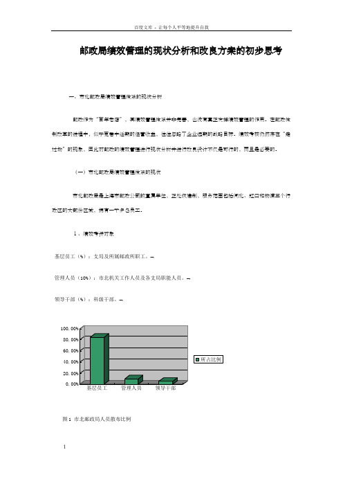 邮政局绩效管理的现状分析和改良方案的初步思考