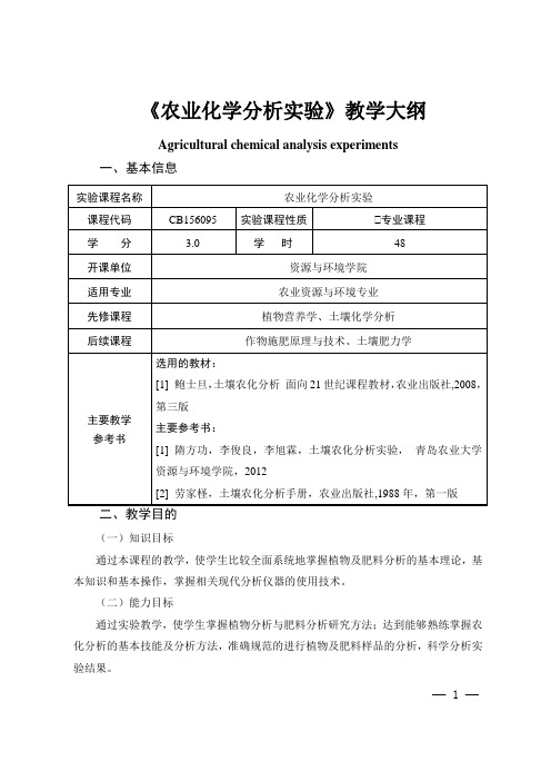 《农业化学分析实验》教学大纲