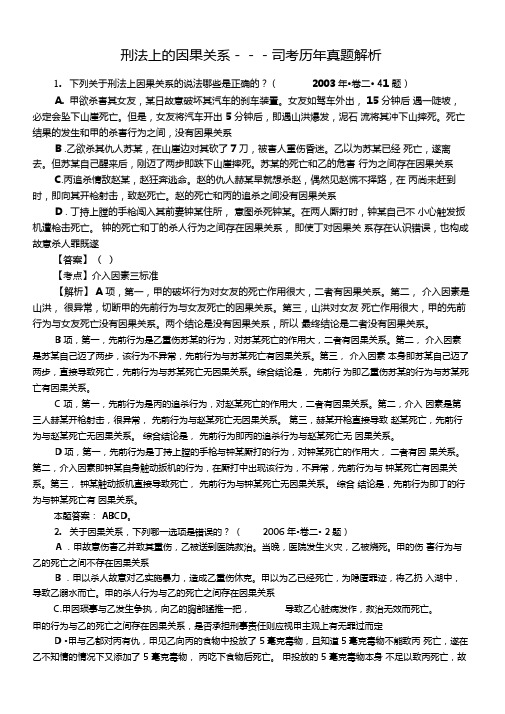 刑法上的因果关系因果关系司考历年真题